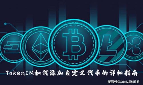 TokenIM如何添加自定义代币的详细指南
