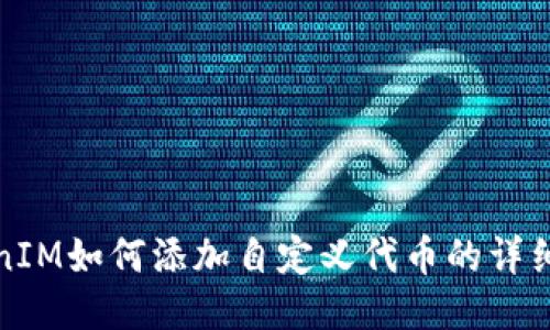 TokenIM如何添加自定义代币的详细指南