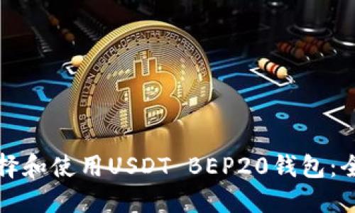 如何选择和使用USDT BEP20钱包:全面指南