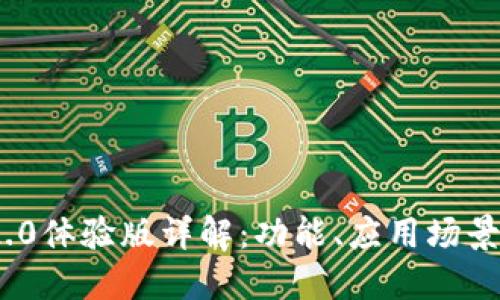 TokenIM 2.0体验版详解:功能、应用场景与用户反馈