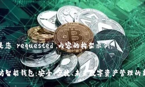以下是您 requested 内容的构架示例:
以太坊智能钱包:安全、便捷、未来数字资产管理的新选择