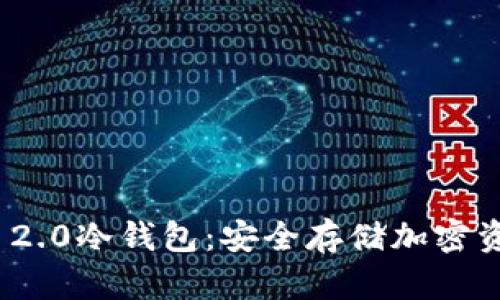 了解Tokenim 2.0冷钱包:安全存储加密资产的最佳选择