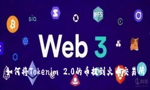 如何将Tokenim 2.0的币提到火币交易所