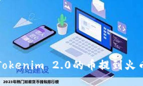 如何将Tokenim 2.0的币提到火币交易所