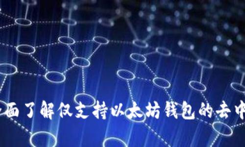 Uniswap:全面了解仅支持以太坊钱包的去中心化交易所