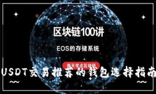 USDT交易推荐的钱包选择指南