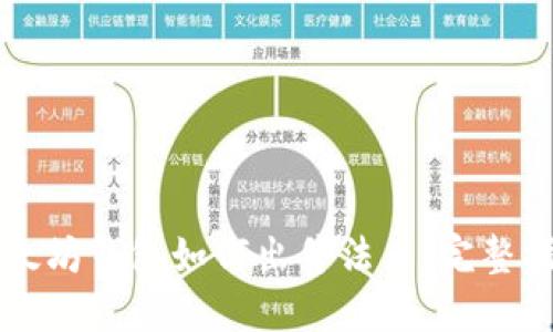 以太坊钱包如何出售法币:完整指南