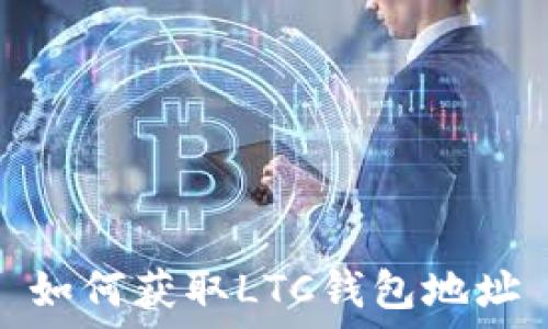 如何获取LTC钱包地址
