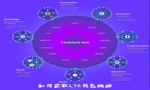 如何获取LTC钱包地址