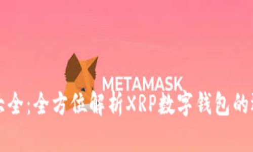 数字钱包大全:全方位解析XRP数字钱包的选择与使用