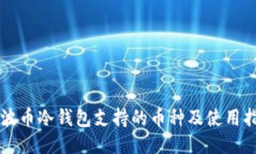 瑞波币冷钱包支持的币种及使用指南