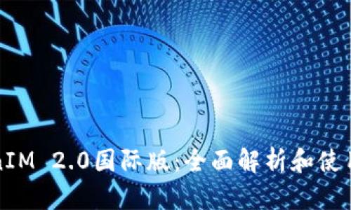TokenIM 2.0国际版:全面解析和使用指南