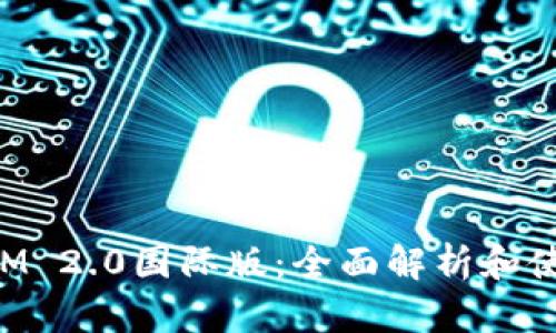 TokenIM 2.0国际版:全面解析和使用指南