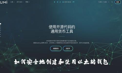 如何安全地创建和使用以太坊钱包
