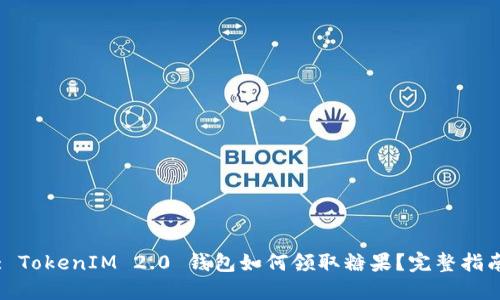 : TokenIM 2.0 钱包如何领取糖果?完整指南