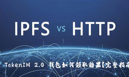 : TokenIM 2.0 钱包如何领取糖果?完整指南