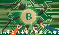 Tokenim平台代币资产不显示