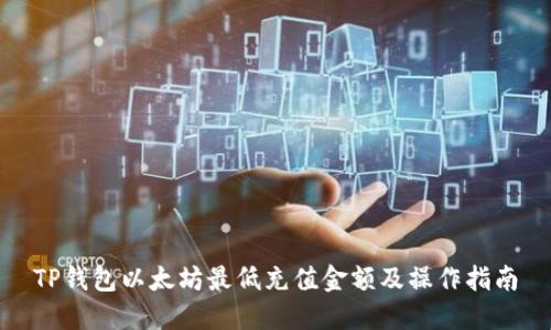 TP钱包以太坊最低充值金额及操作指南