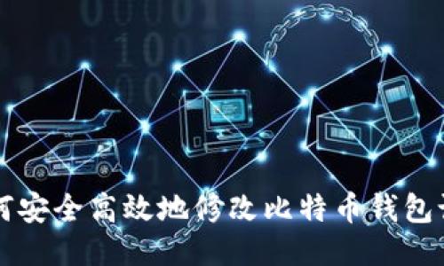 如何安全高效地修改比特币钱包设置