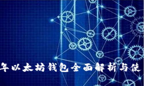 2015年以太坊钱包全面解析与使用指南