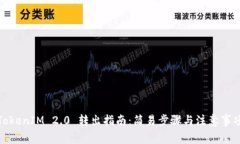 TokenIM 2.0 转出指南：简易