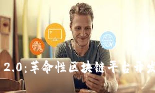 Tokenim 2.0:革命性区块链平台开发语言解析