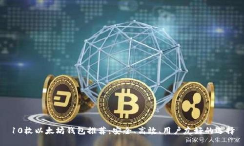 10枚以太坊钱包推荐:安全、高效、用户友好的选择