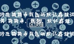 如何修改狗狗币钱包的默