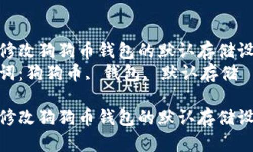 如何修改狗狗币钱包的默认存储设置
关键词:狗狗币, 钱包, 默认存储
如何修改狗狗币钱包的默认存储设置