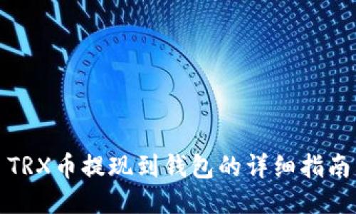TRX币提现到钱包的详细指南