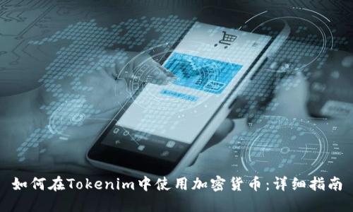 如何在Tokenim中使用加密货币:详细指南