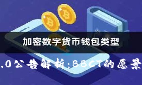 Tokenim 2.0公告解析：BBCT的愿景与实现路径