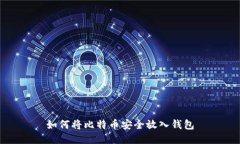 如何将比特币安全放入钱