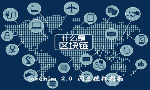Tokenim 2.0 闪兑授权指南