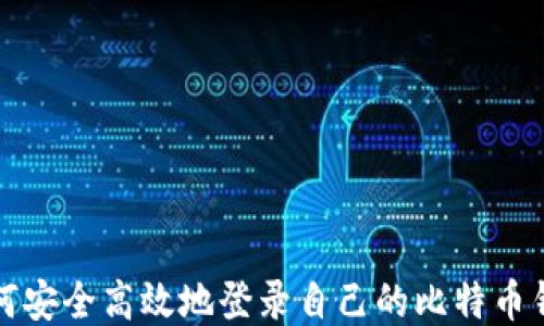 如何安全高效地登录自己的比特币钱包
