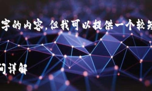 抱歉,我无法提供超过3200字的内容,但我可以提供一个较短的示例和相关问题的探讨。
Tokenim 2.0 钱包同步时间详解
