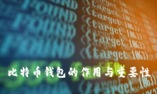 比特币钱包的作用与重要性