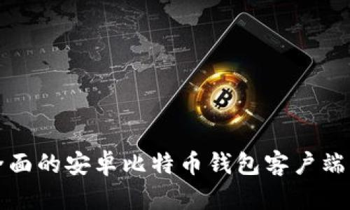 最全面的安卓比特币钱包客户端指南
