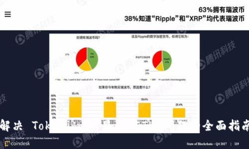 解决 Tokenim 不显示 ETH 问题的全面指南