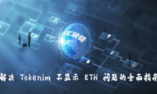 解决 Tokenim 不显示 ETH 问题的全面指南