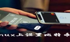 如何在Linux上设置比特币钱
