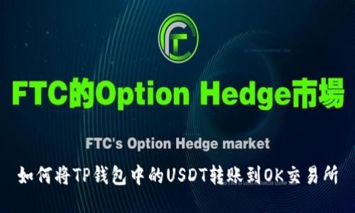 如何将TP钱包中的USDT转账到OK交易所