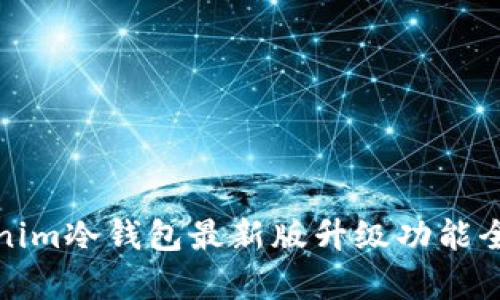 : Tokenim冷钱包最新版升级功能全面解析