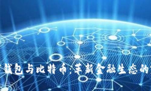 华为数字钱包与比特币：革新金融生态的完美结合