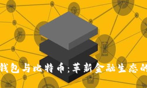 华为数字钱包与比特币：革新金融生态的完美结合
