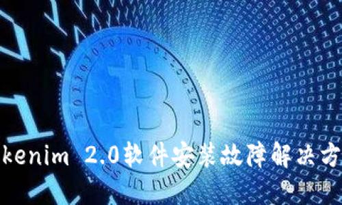 Tokenim 2.0软件安装故障解决方案