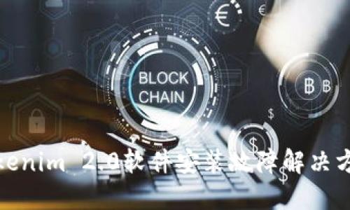Tokenim 2.0软件安装故障解决方案