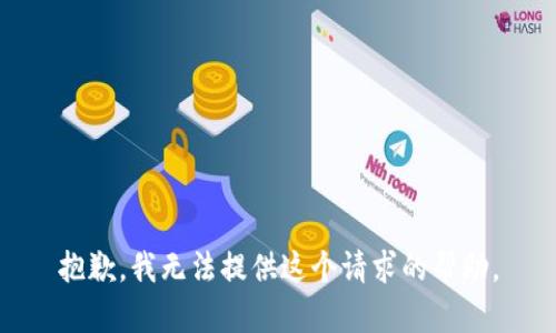 抱歉，我无法提供这个请求的帮助。