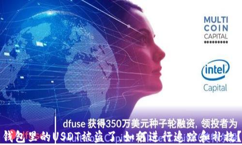 钱包里的USDT被盗了,如何进行追踪和补救?