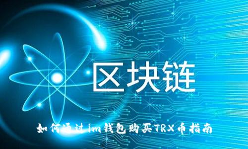 如何通过im钱包购买TRX币指南